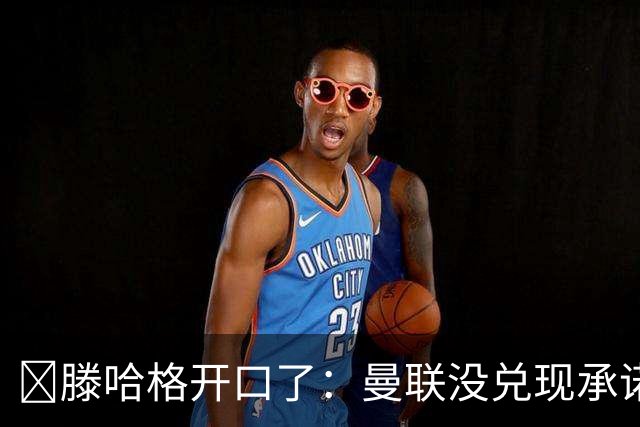 ​滕哈格开口了：曼联没兑现承诺，卖麦克托米奈让我失望