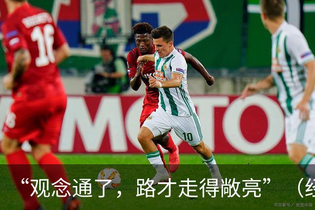 “观念通了，路才走得敞亮”（经济聚焦·东西部协作）