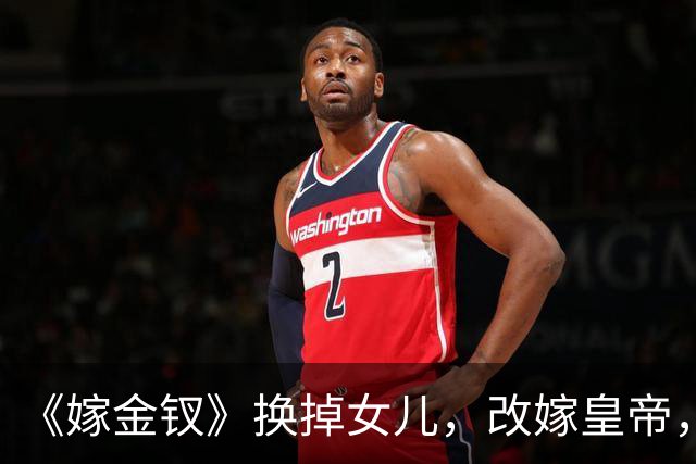 《嫁金钗》换掉女儿，改嫁皇帝，周芙才是真正的狠人