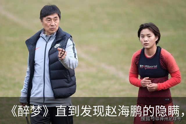 《醉梦》直到发现赵海鹏的隐瞒，沈乐水才知，刘雪梅遇害的真相