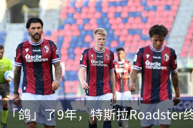 「鸽」了9年，特斯拉Roadster终于飞起来了