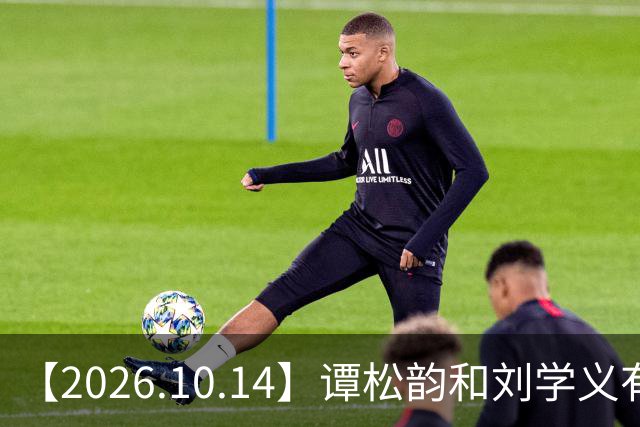 【2026.10.14】谭松韵和刘学义有机会二搭？为啥现在艺人不希望黑红？艺人情侣先上车再买票确认关系？