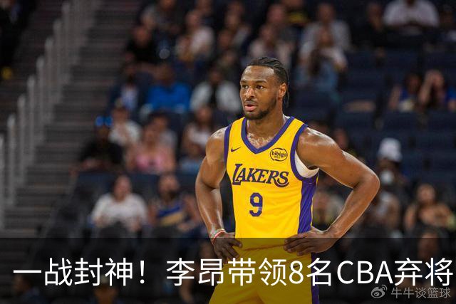 一战封神！李昂带领8名CBA弃将，险些掀翻三冠王，男篮用人引热议