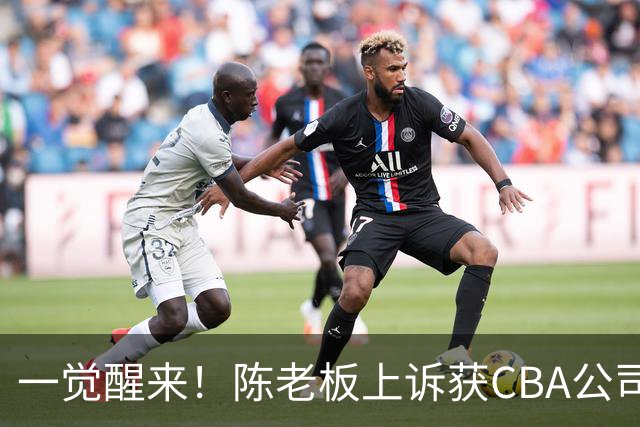 一觉醒来！陈老板上诉获CBA公司回应，同曦感谢广东培养阿旺，胡明轩伤病复发！