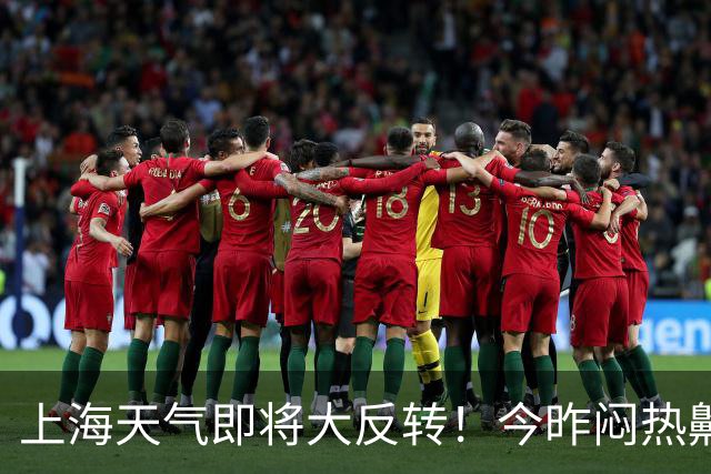 上海天气即将大反转！今昨闷热齁势堪比黄梅天！明天大降温！周末或有暴雨