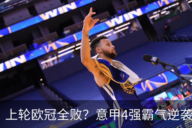 上轮欧冠全败？意甲4强霸气逆袭！本轮全胜轰13球，欧战积分升第5