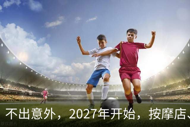 不出意外，2027年开始，按摩店、足疗店、洗浴店将迎来＂大洗牌＂