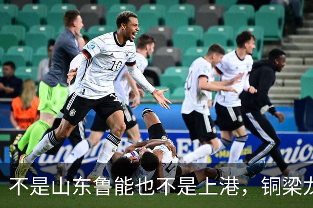 不是山东鲁能也不是上港，铜梁龙这个数据位列中超第一，值得期待
