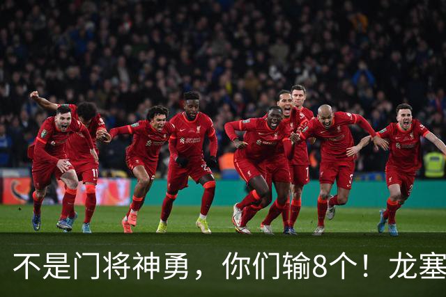 不是门将神勇，你们输8个！龙塞罗怒批：温室的花经不起欧冠风雨