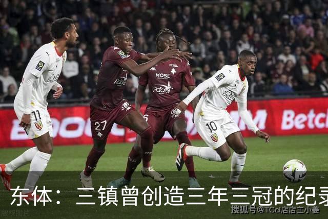 东体：三镇曾创造三年三冠的纪录，降级给了球队从头开始的机会