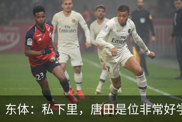 东体：私下里，唐田是位非常好学、热衷各种研究甚至酷爱读书的人