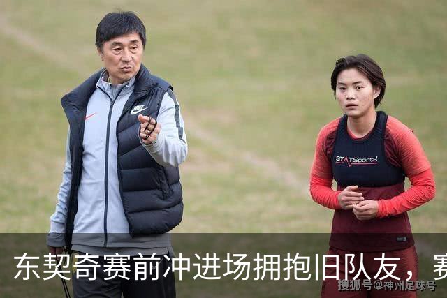 东契奇赛前冲进场拥抱旧队友，赛后却互喷垃圾话