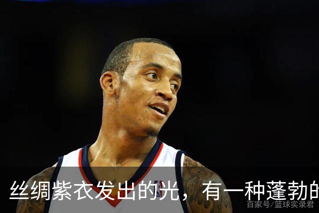 丝绸紫衣发出的光，有一种蓬勃的运势！