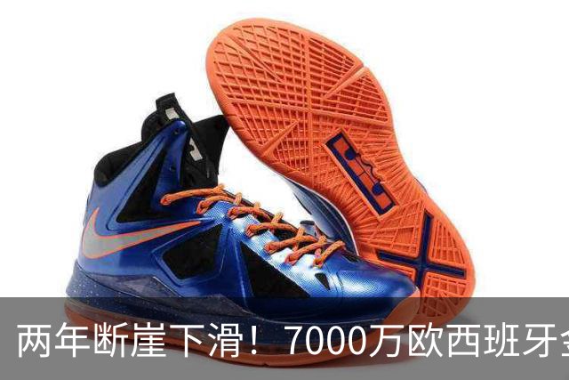 两年断崖下滑！7000万欧西班牙金童，如今风光不再