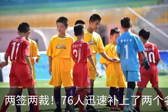 两签两裁！76人迅速补上了两个名额的空缺位置？