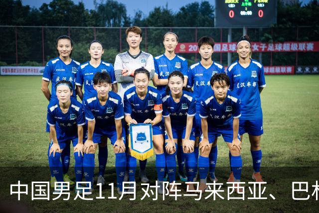中国男足11月对阵马来西亚、巴林队