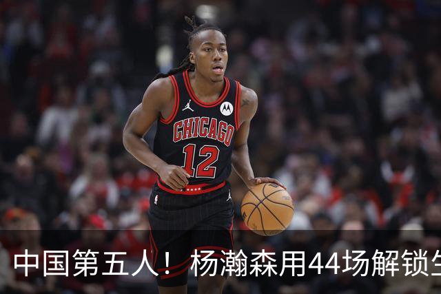 中国第五人！杨瀚森用44场解锁生涯100分，王治郅用了22场，那姚明和易建联呢？