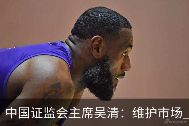 中国证监会主席吴清：维护市场 “三公” 秩序，四项举措即将推出