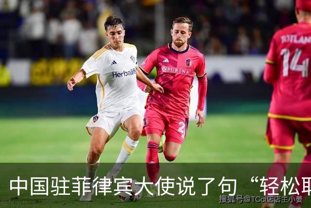 中国驻菲律宾大使说了句“轻松取胜”，马科斯这回害怕了？
