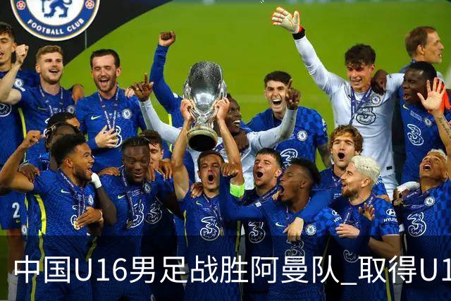 中国U16男足战胜阿曼队 取得U17海湾杯两连胜