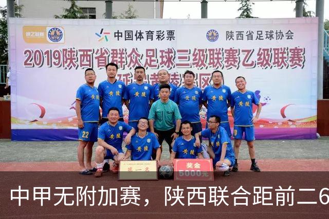 中甲无附加赛，陕西联合距前二6分，冲超还有戏吗？