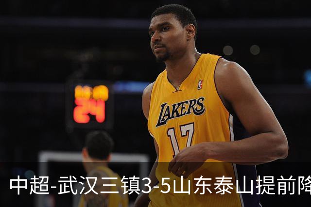 中超-武汉三镇3-5山东泰山提前降级 克雷桑2射1传 卡迪斯双响