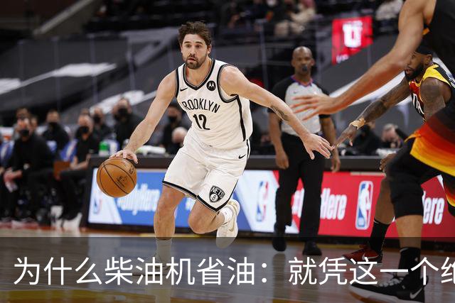 为什么柴油机省油：就凭这一个绝招，汽油机一辈子都追不上！