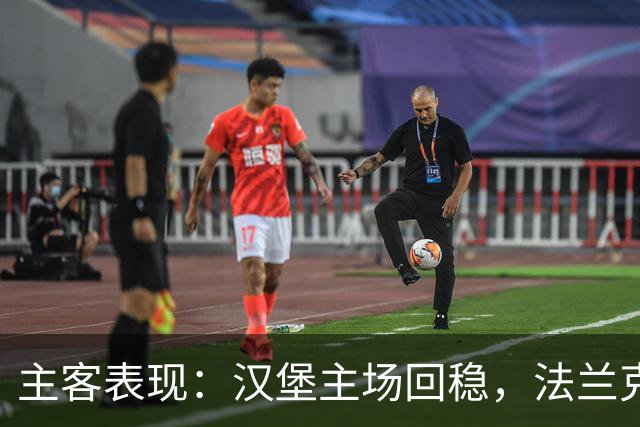 主客表现：汉堡主场回稳，法兰克福客场起伏