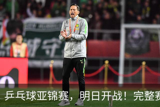 乒乓球亚锦赛，明日开战！完整赛程预告，国乒新生代迎战日本主力