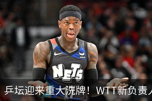 乒坛迎来重大洗牌！WTT新负责人正式上任，刘国梁回归再添悬念