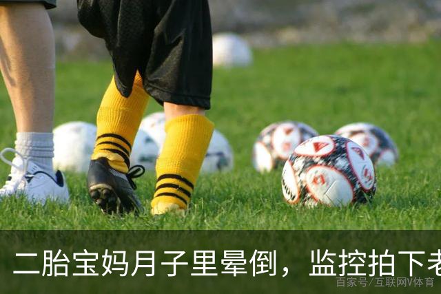 二胎宝妈月子里晕倒，监控拍下老公举动看怒全网：仇人看完都释怀了……