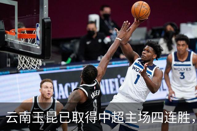 云南玉昆已取得中超主场四连胜，追平球队中超最长主场连胜纪录