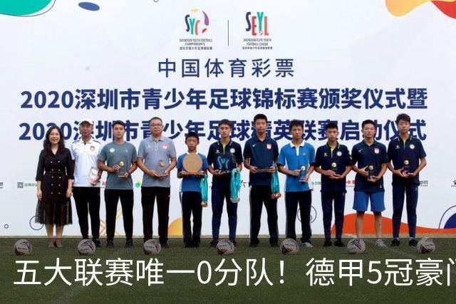 五大联赛唯一0分队！德甲5冠豪门遭天崩开局 2次换帅仍6连败丢20球