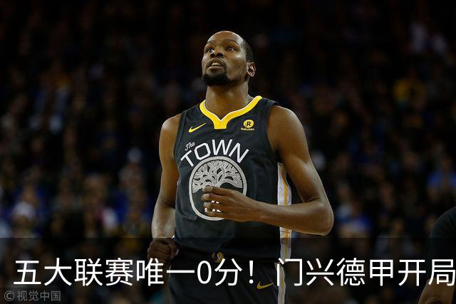 五大联赛唯一0分！门兴德甲开局6轮全败垫底，进8球的同时丢20球