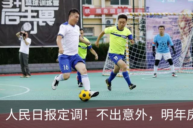 人民日报定调！不出意外，明年房价又要起飞了？