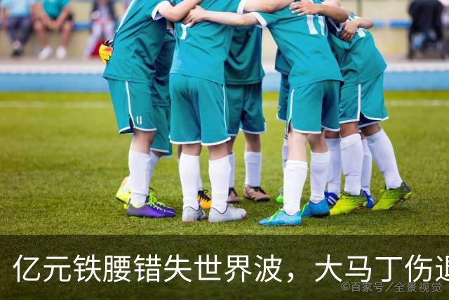 亿元铁腰错失世界波，大马丁伤退！2-0复仇，切尔西终结4年魔咒