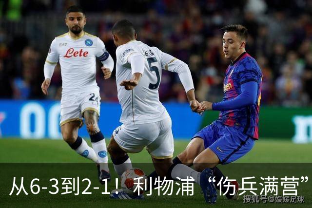 从6-3到2-1！利物浦“伤兵满营”，角球是取胜关键，两队都很看重