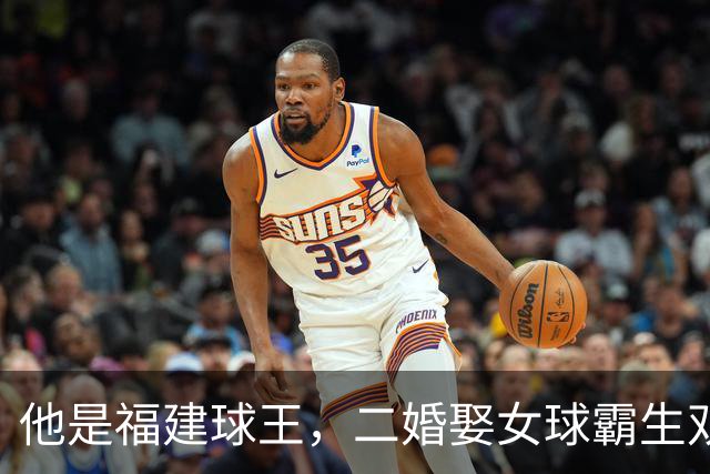 他是福建球王，二婚娶女球霸生双胞胎女儿，今下基层执教农民球员