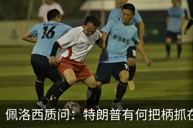 佩洛西质问：特朗普有何把柄抓在俄国人手里？