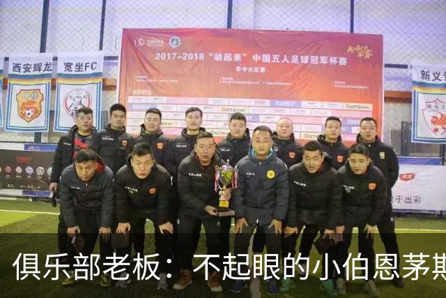 俱乐部老板：不起眼的小伯恩茅斯要对阵AC米兰了，这是荣誉