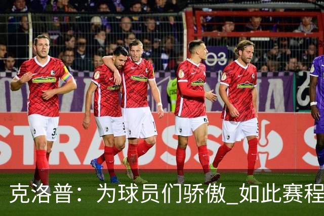 克洛普：为球员们骄傲 如此赛程还能保持激情