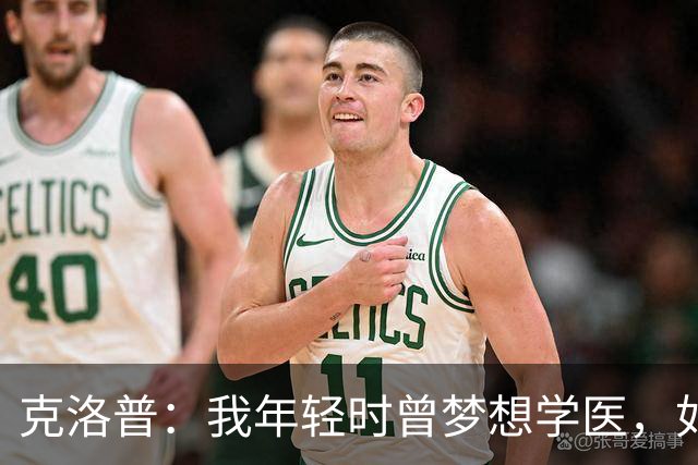 克洛普：我年轻时曾梦想学医，如今看来这对所有病人是好事