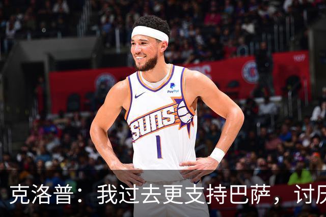 克洛普：我过去更支持巴萨，讨厌当年佩佩等人在后场扫荡一切