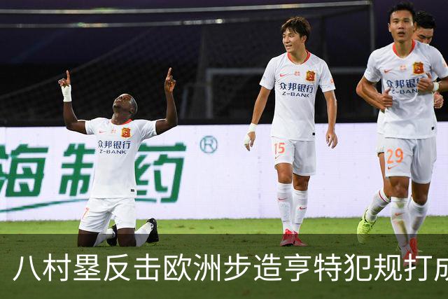 八村塁反击欧洲步造亨特犯规打成2+1，拿下快船生涯首分