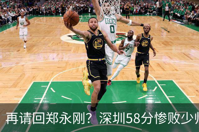 再请回郑永刚？深圳58分惨败少帅离下课不远了 周鹏是前车之鉴