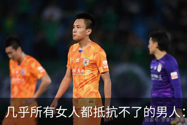 几乎所有女人都抵抗不了的男人：真正的深爱，藏在生理性吸引里