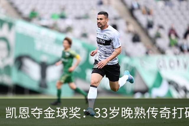 凯恩夺金球奖：33岁晚熟传奇打破德甲30年垄断