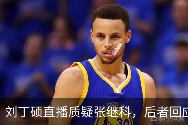 刘丁硕直播质疑张继科，后者回应“段位不够、上不了台面”-综合体育-乒乓球区-虎扑社区