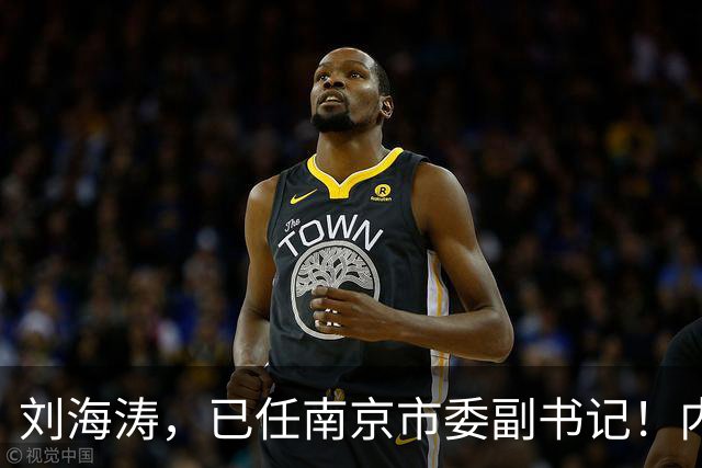 刘海涛，已任南京市委副书记！内蒙古自治区审计厅副厅长赵保平，拟任新职！