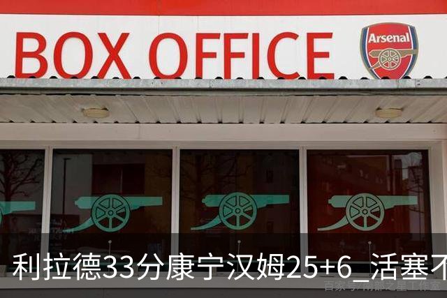 利拉德33分康宁汉姆25+6 活塞不敌雄鹿23连败